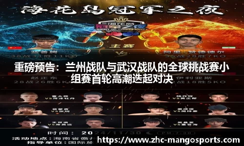 重磅预告：兰州战队与武汉战队的全球挑战赛小组赛首轮高潮迭起对决
