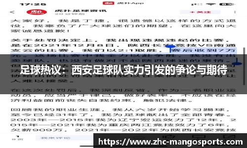 足球热议：西安足球队实力引发的争论与期待