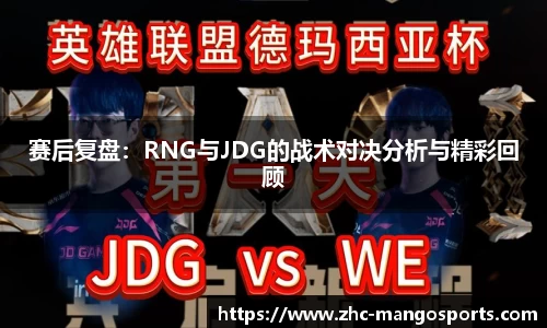 赛后复盘：RNG与JDG的战术对决分析与精彩回顾