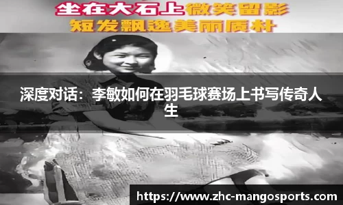 深度对话：李敏如何在羽毛球赛场上书写传奇人生