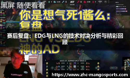 赛后复盘：EDG与LNG的技术对决分析与精彩回顾