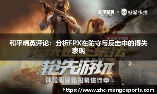 和平精英评论：分析FPX在防守与反击中的得失表现