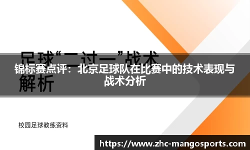 锦标赛点评：北京足球队在比赛中的技术表现与战术分析