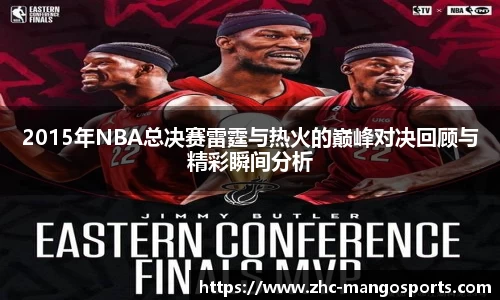 2015年NBA总决赛雷霆与热火的巅峰对决回顾与精彩瞬间分析