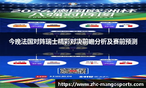 今晚法国对阵瑞士精彩对决前瞻分析及赛前预测