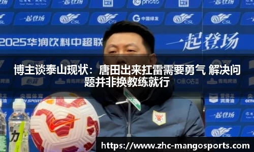 博主谈泰山现状:唐田出来扛雷需要勇气 解决问题并非换教练就行
