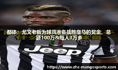 都体:尤文老板为球员准备战胜皇马的奖金,总额100万&每人3万多