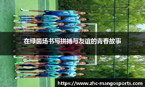 在绿茵场书写拼搏与友谊的青春故事